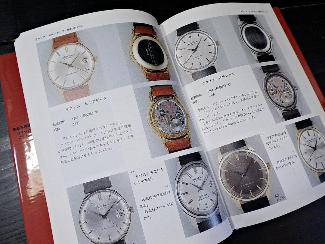 絶版】トンボ出版 セイコー クラウン・クロノス・マーベル 手巻き 増補