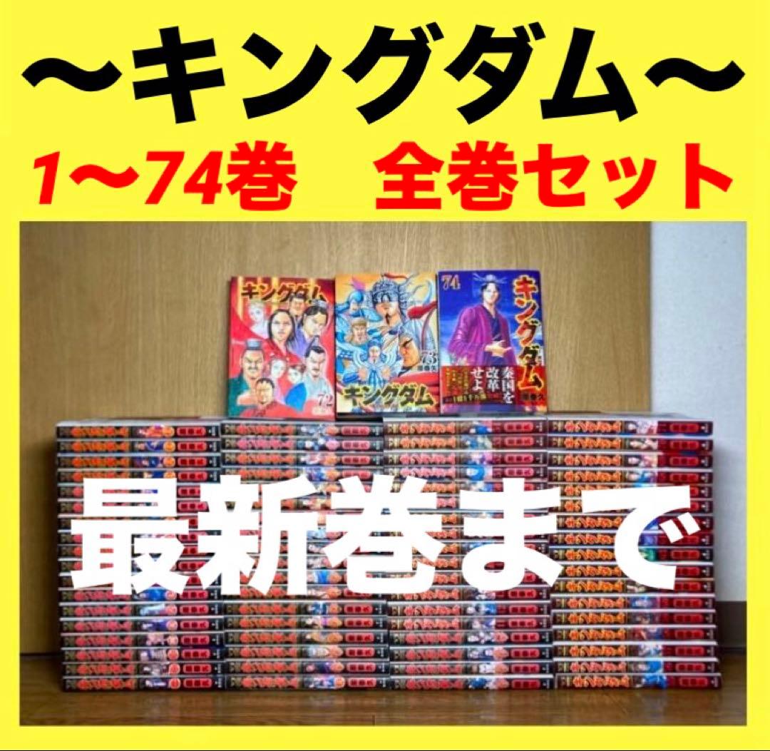キングダム　1〜74巻　全巻セット キングダム セット 1-74巻 原 泰久 全巻 全巻、表紙アルコール除菌済