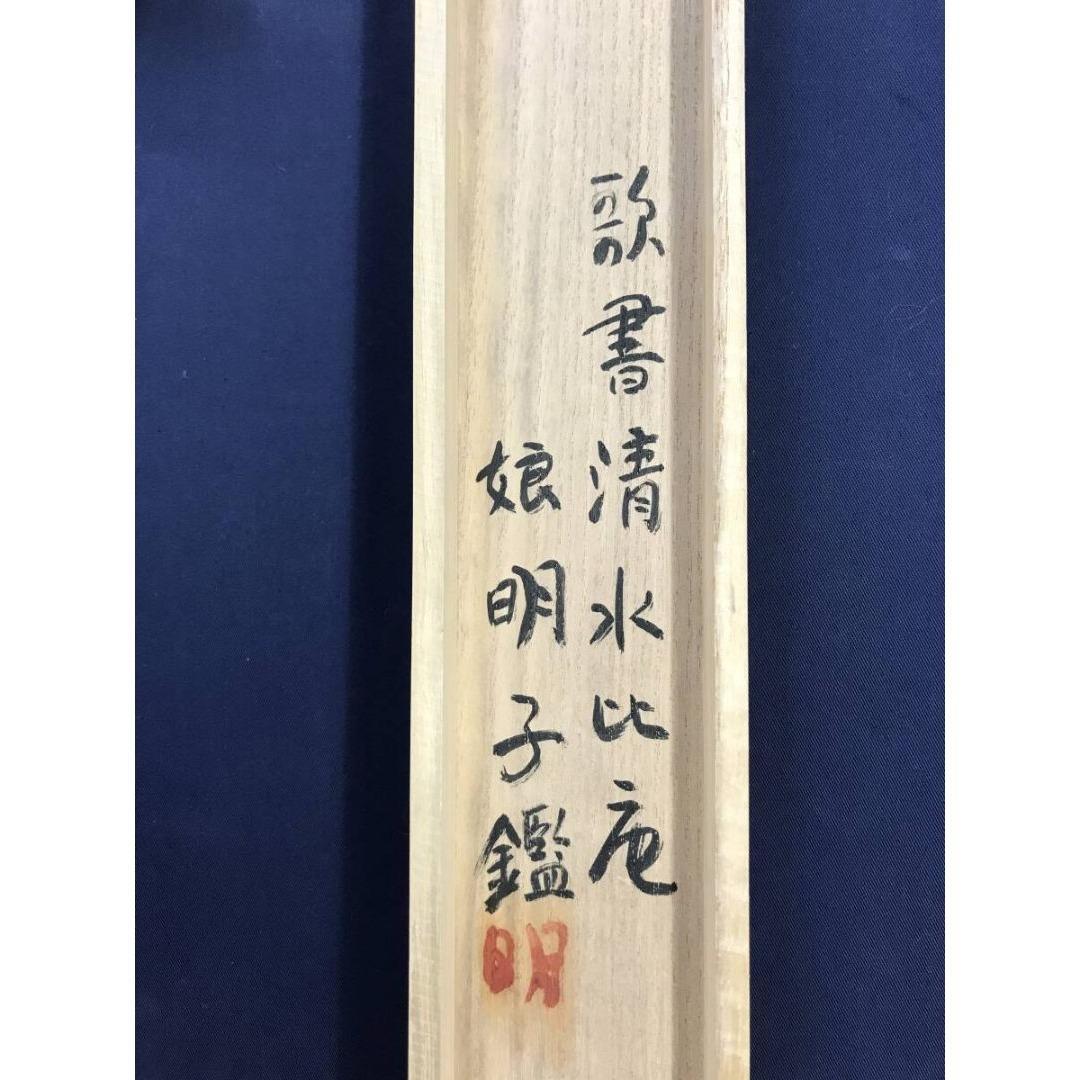 真作/清水比庵/歌/横物/掛軸☆宝船☆AK-879 - メルカリ