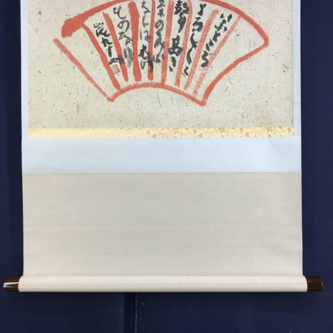 真作/清水比庵/歌/横物/掛軸☆宝船☆AK-879 - メルカリ