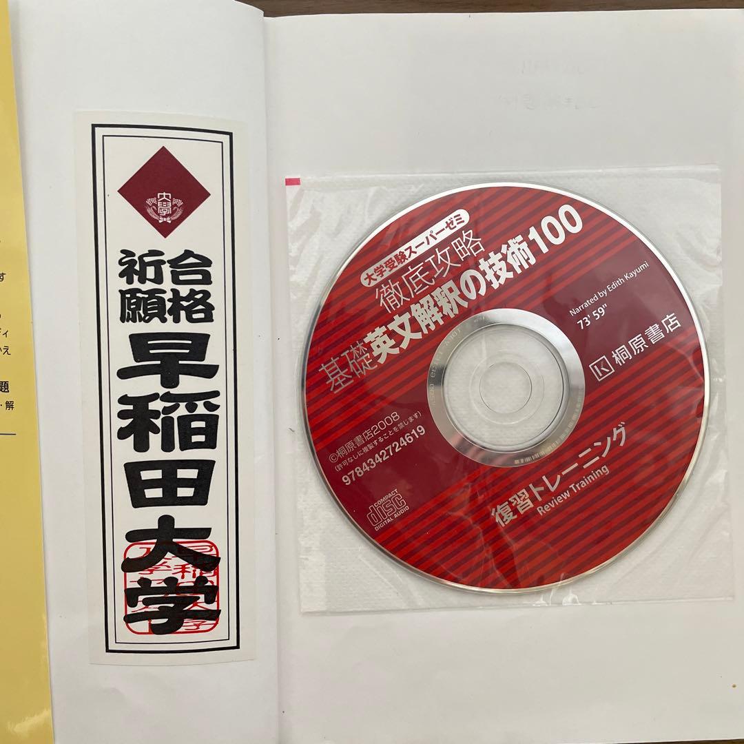 即購入可】基礎英文解釈の技術100[CD付新装改訂版] 桐原書店 - メルカリ