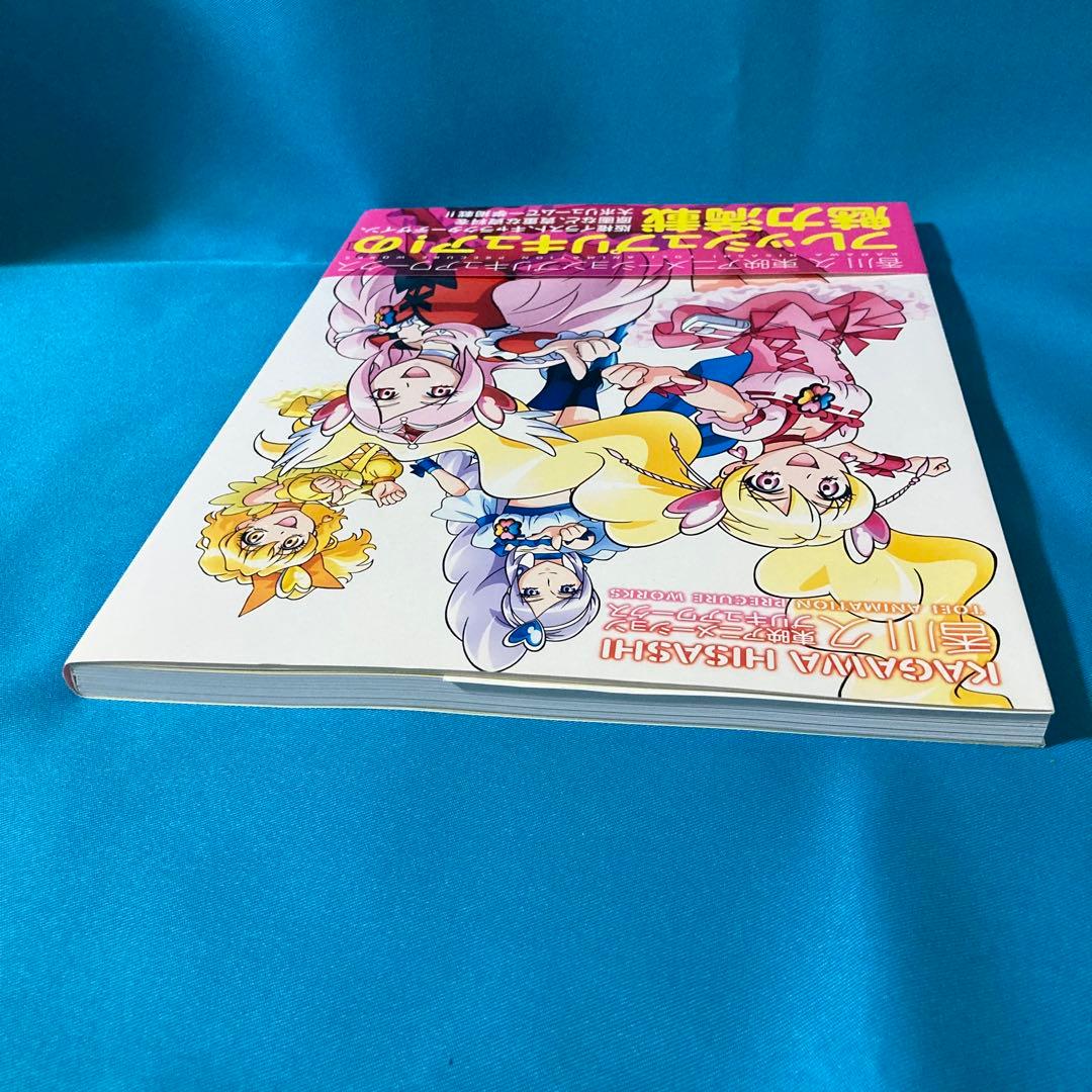 香川 久 東映アニメーションプリキュアワークス フレッシュプリキュア