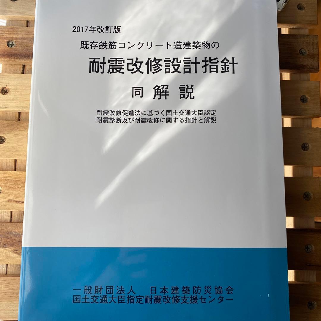 既存鉄筋コンクリート造建築物の耐震診断基準、改修設計指針同解説