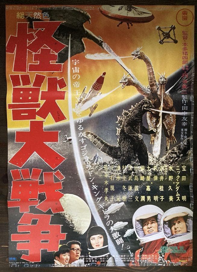当時もの　販促用　東宝　シネマ　怪獣大戦争　ポスター　ゴジラ　映画　特撮 Yahoo!オークション -「怪獣大戦争」(映画) (ポスター)の落札相場