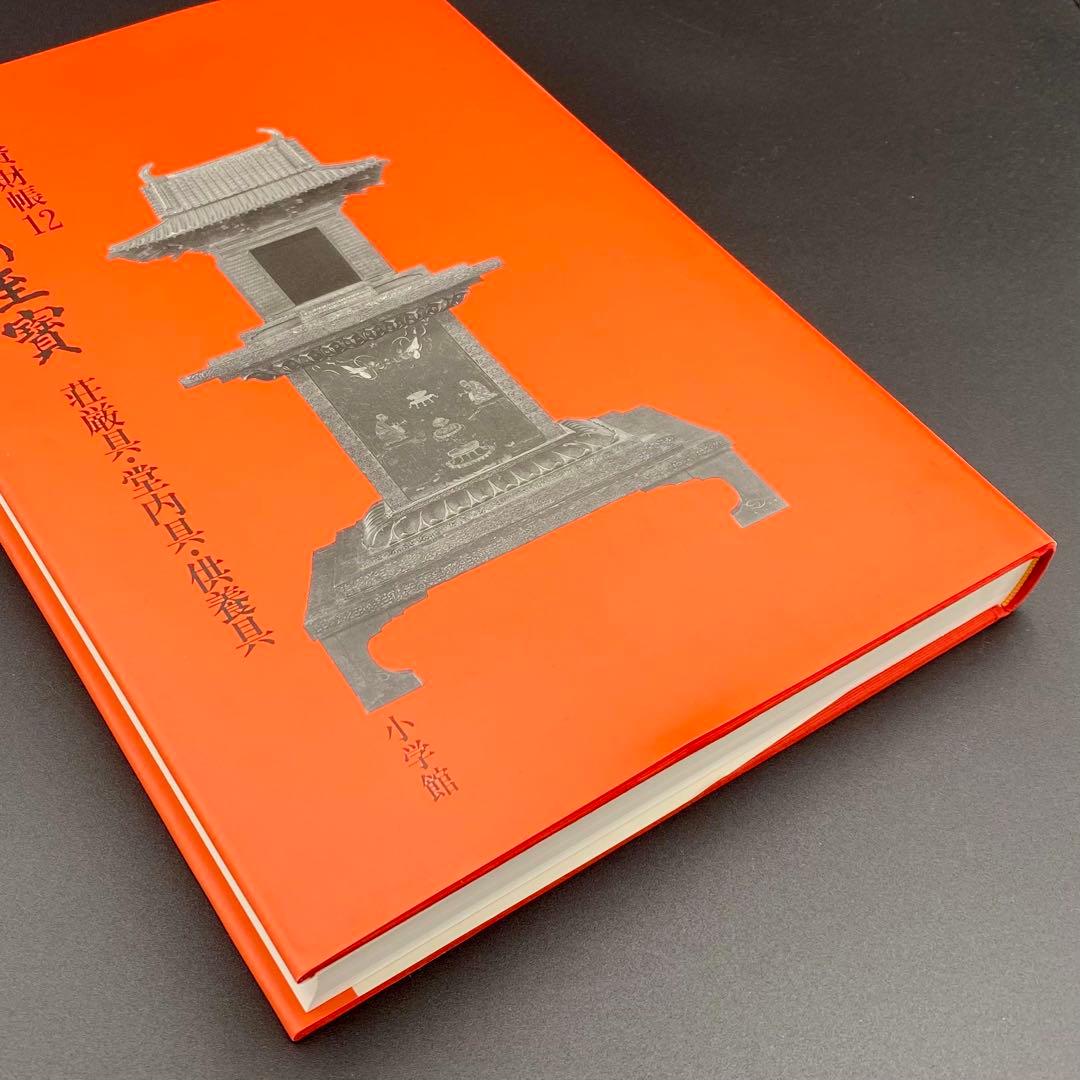 古書】 昭和資材帳12 法隆寺の至宝 荘厳具 堂内具 供養具 非厳具