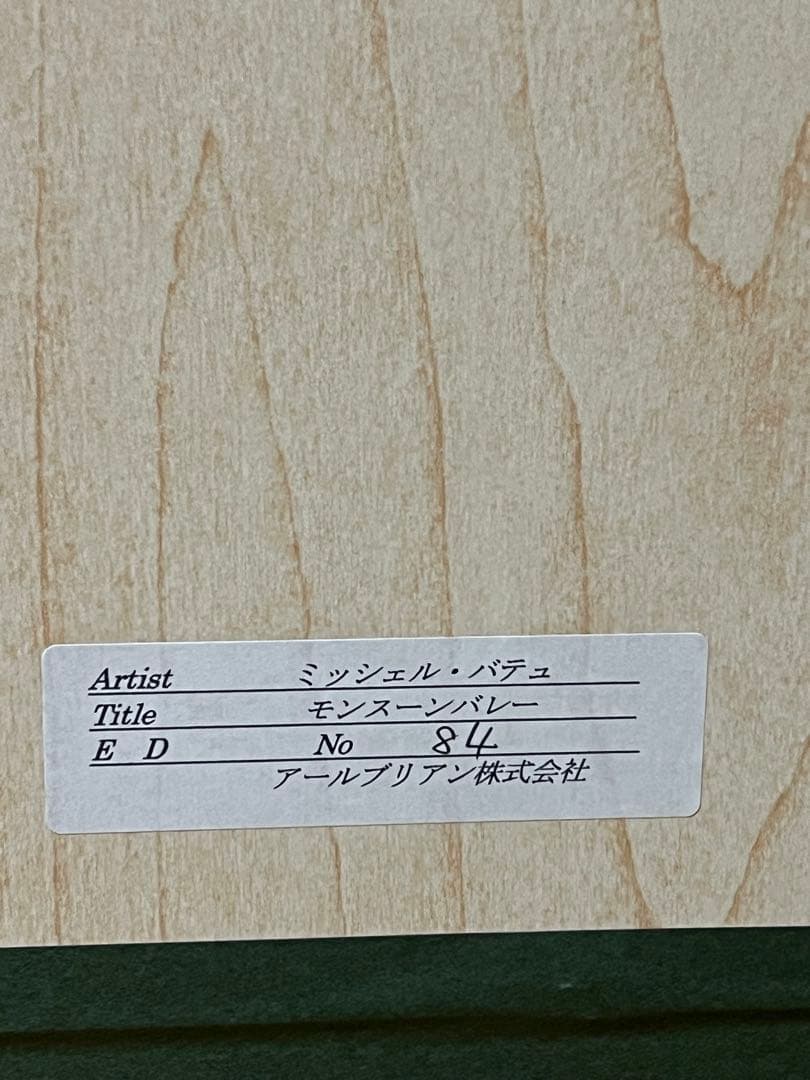 ミッシェル・バテュ「モンスーンバレー」84/100 シルクスクリーン 直筆