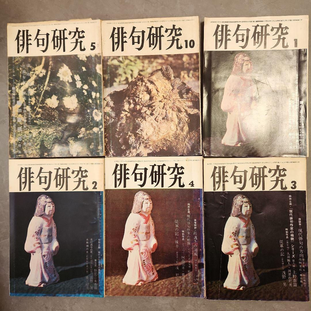 俳句研究 特集・加藤楸邨、赤尾兜子 等 昭和 - メルカリ