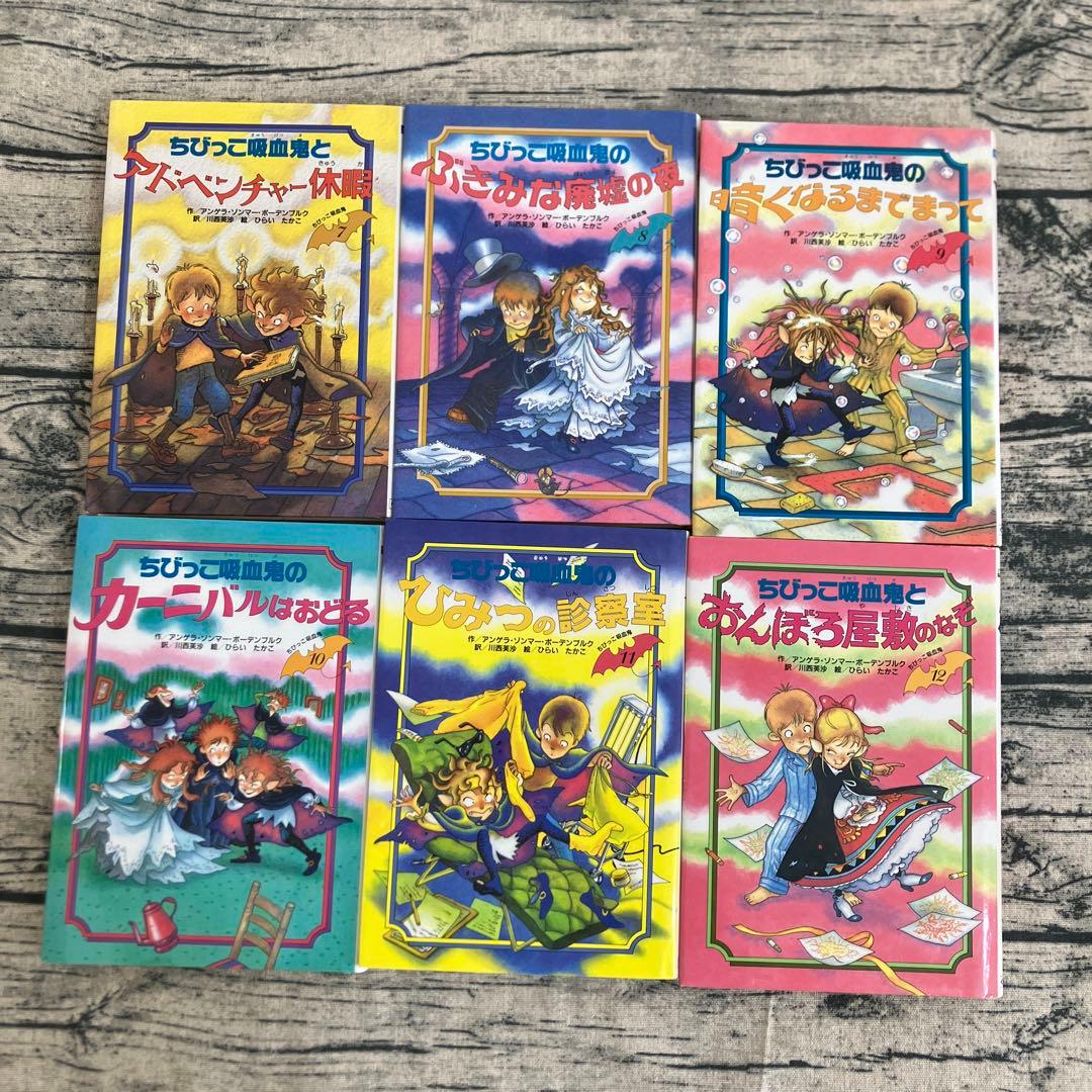 絶版 希少 ちびっこ吸血鬼シリーズ 1〜14巻 くもん出版 児童書 ひらい
