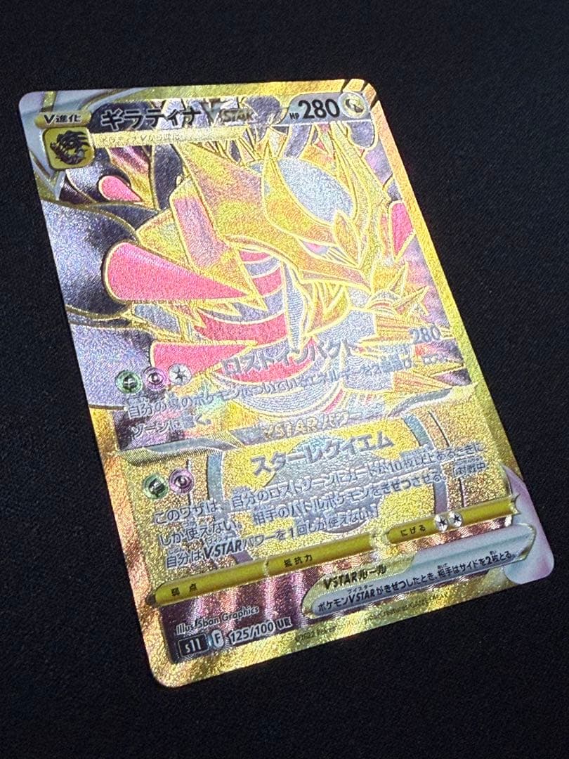 状態A】センタリング⭕️ギラティナVSTAR UR S11 125/100 - メルカリ