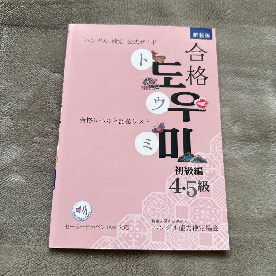 ハングル検定 音声ペン 合格トウミ 初級編 セット - メルカリ