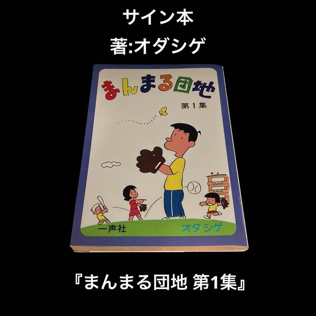 サイン本　オダシゲ　まんまる団地 第1集