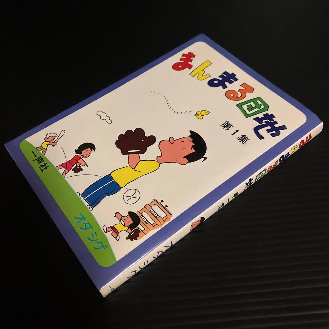 サイン本　オダシゲ　まんまる団地 第1集