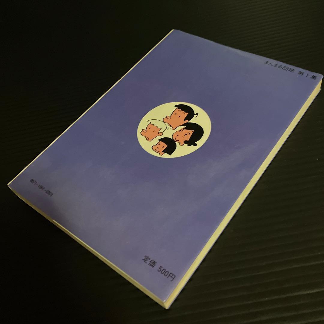 サイン本　オダシゲ　まんまる団地 第1集