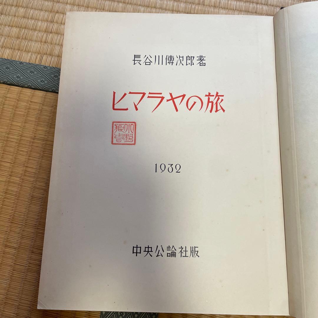 限定2000部　ヒマラヤの旅　長谷川傳次郎著　中央公論社