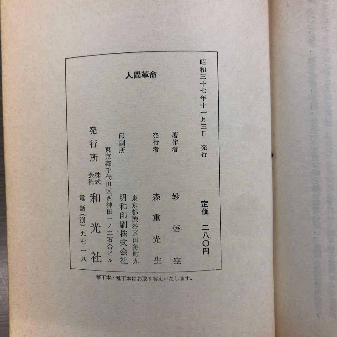 和光社版○妙悟空(戸田城聖)【人間革命】創価学会/牧口常三郎/日蓮正宗