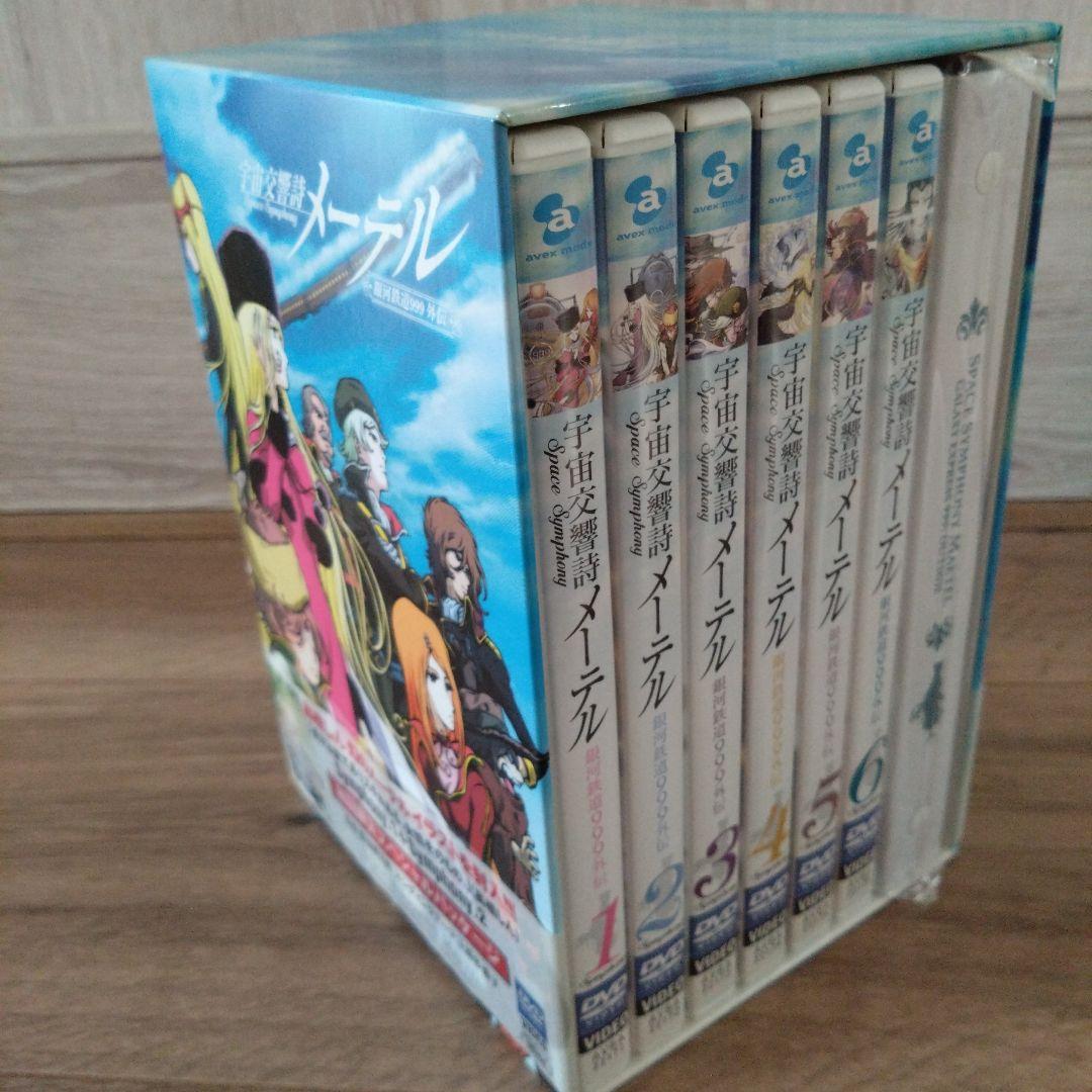 宇宙交響詩 メーテル～銀河鉄道999外伝～」初回限定DVDBOX 松本零士