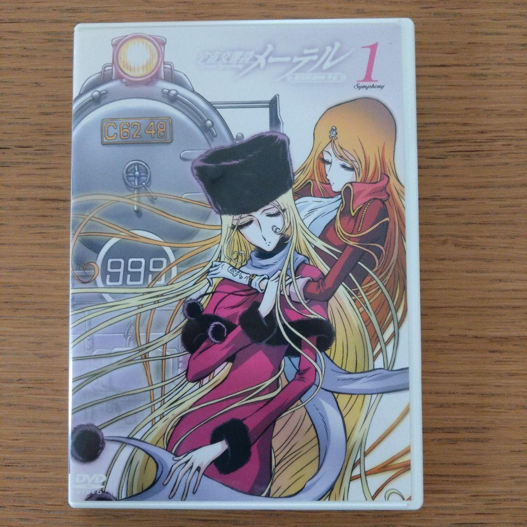 宇宙交響詩 メーテル～銀河鉄道999外伝～」初回限定DVDBOX 松本零士