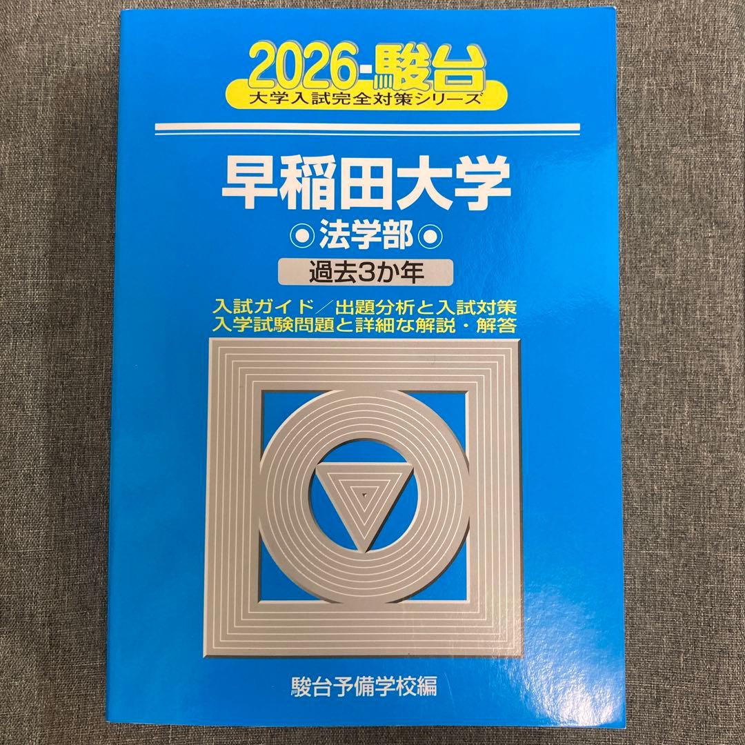青本 早稲田大学 法学部 2026年度版 - メルカリ