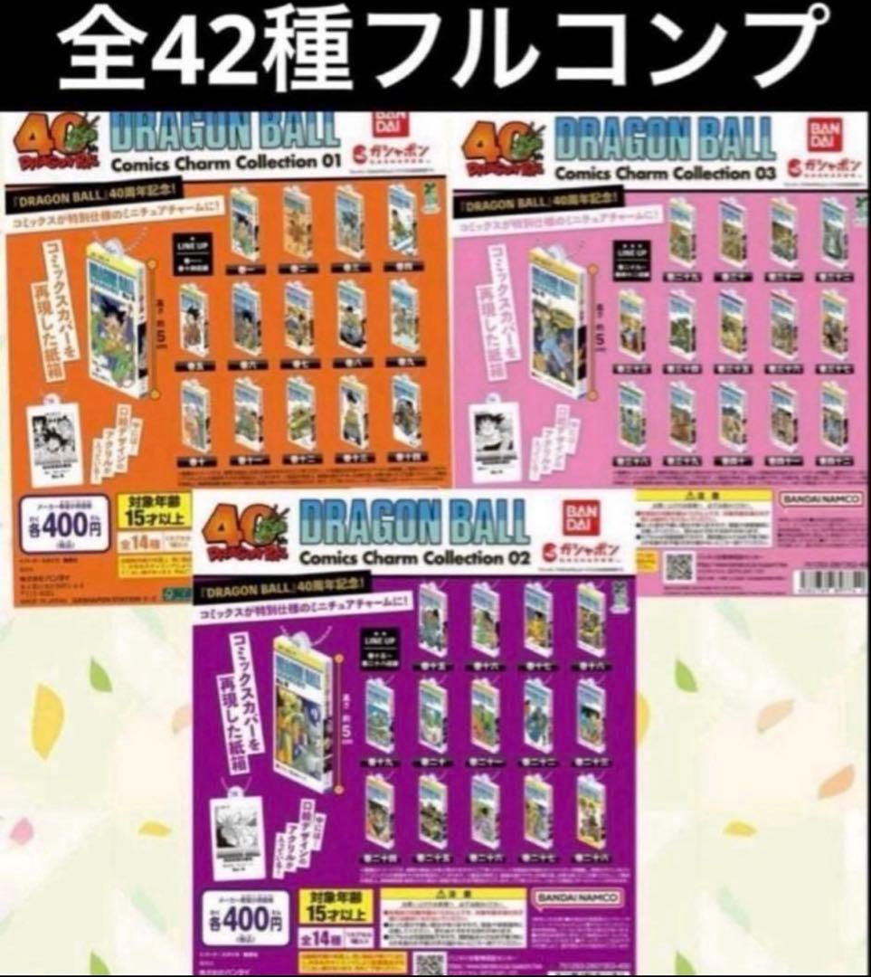 ドラゴンボール　コミックスチャームコレクション　全42巻　フルコンプリート 全42巻 ドラゴンボール コミックスチャームコレクション フル