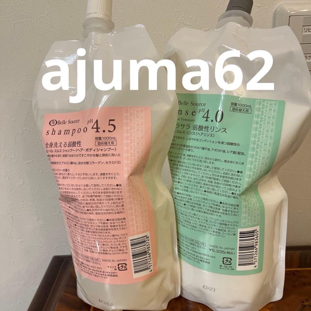 win様専用 新品未使用品 ベルジュバンスシャンプー、リンス、アミセド