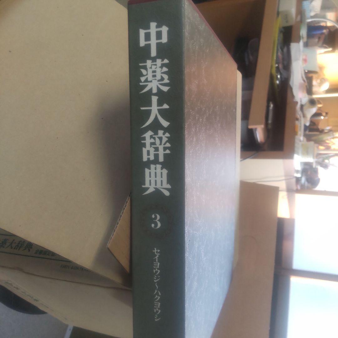 中薬大辞典 全5巻 小学館