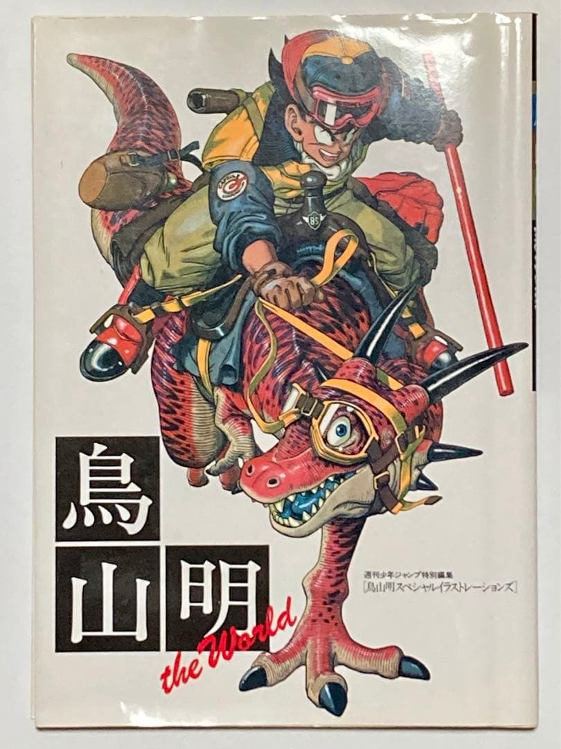 鳥山明 the world 画集 THE WORLD - メルカリ