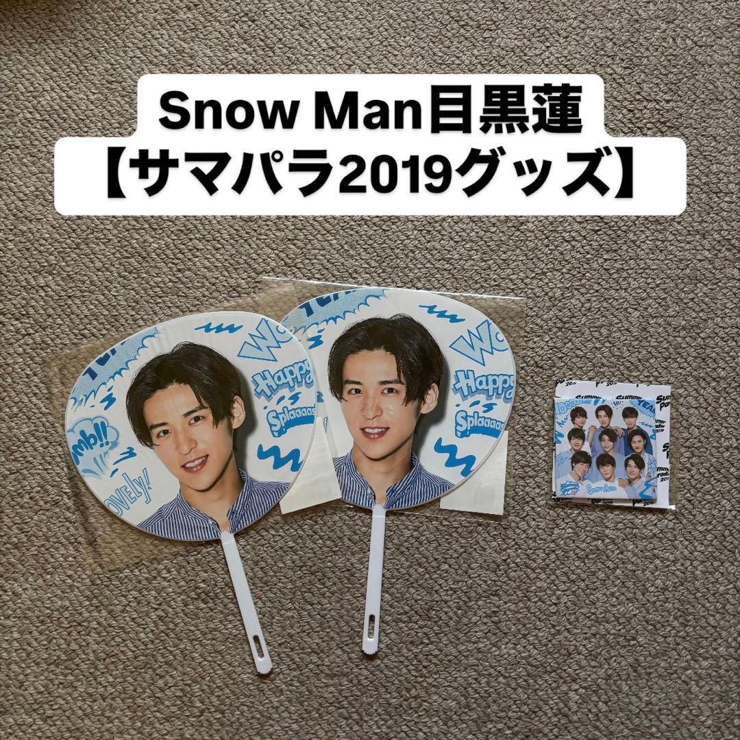 Snow Man目黒蓮【サマパラ2019グッズ】 - メルカリ