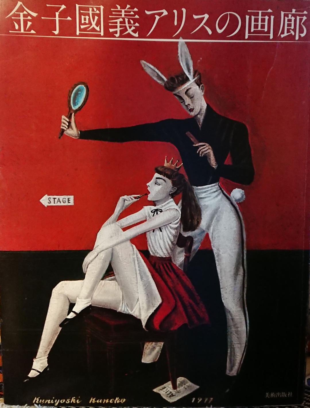 金子國義 アリスの画廊 - メルカリ