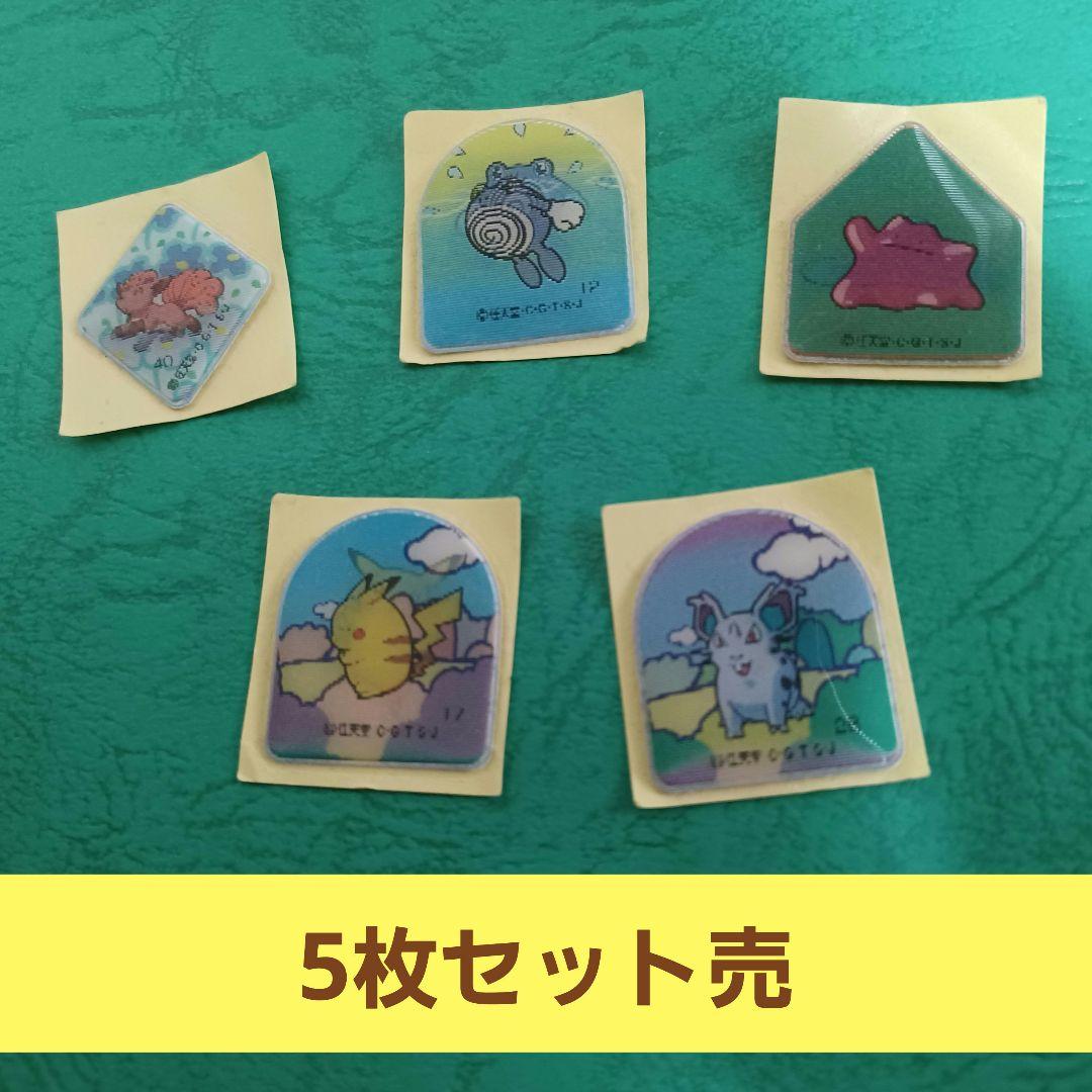 ポケットモンスター ポケモン 初期 明治 ぷっくりチェンジシール