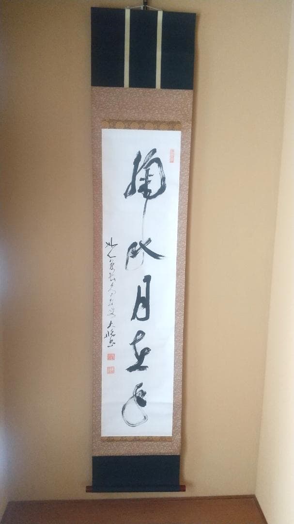 古川大航 真筆 「掬水月在手」墨跡掛軸 栗山園オンライン通販部 / 【出物】 掛軸 一行「掬水月在手」 小林太玄