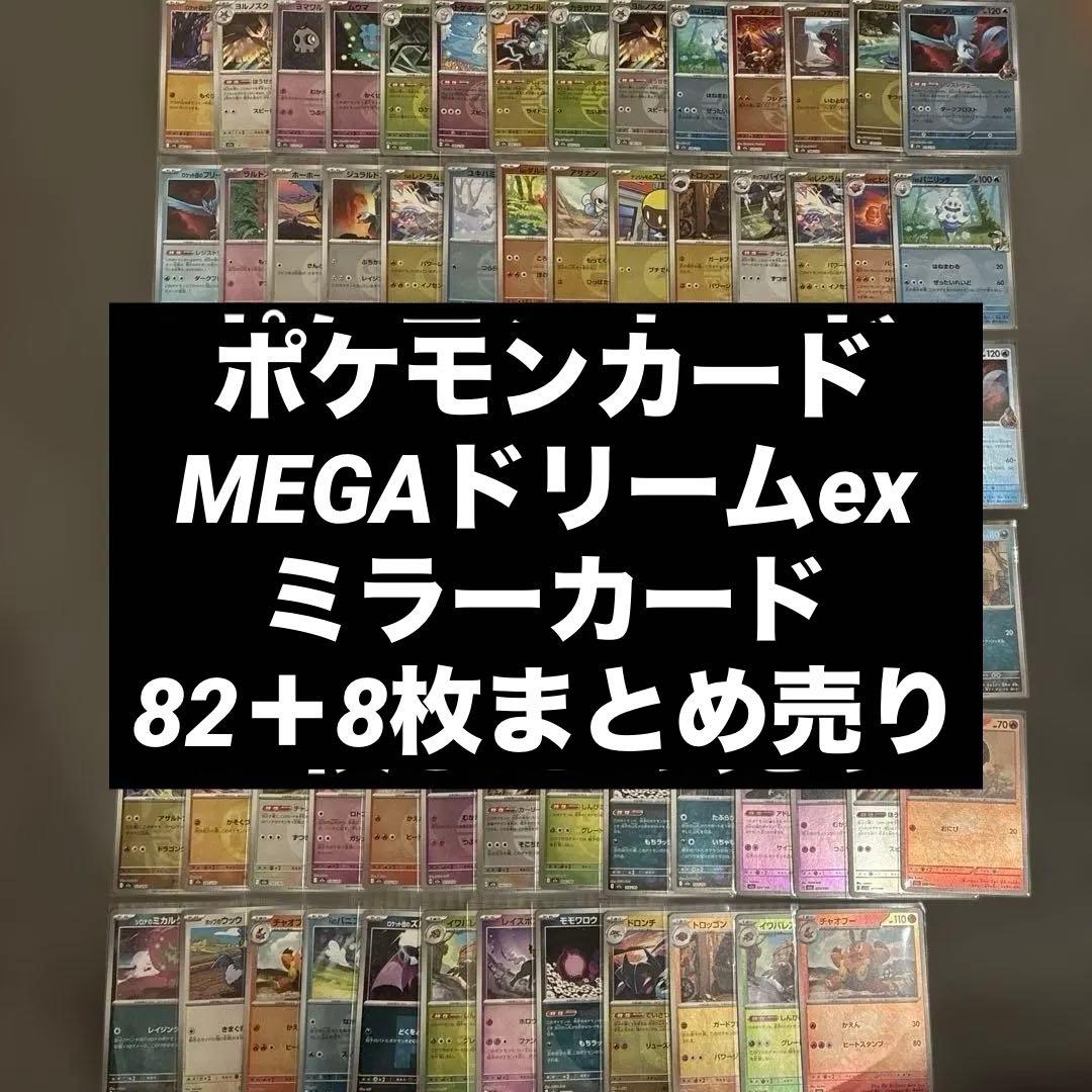 ポケモンカードMEGAドリームexミラーカード82➕8枚まとめ売り 管理番号