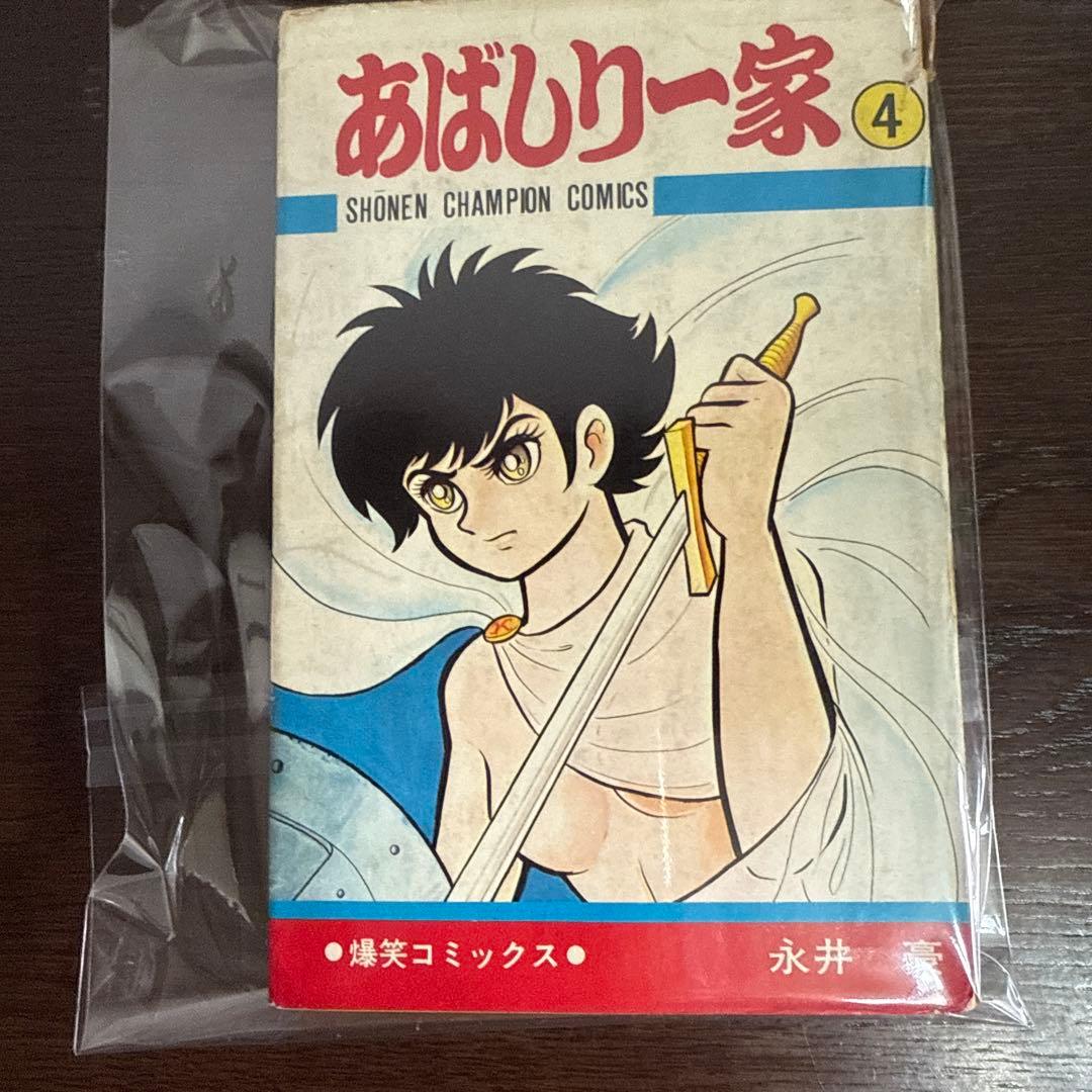 あばしり一家 ④⑤⑥ 初版 永井豪 - メルカリ