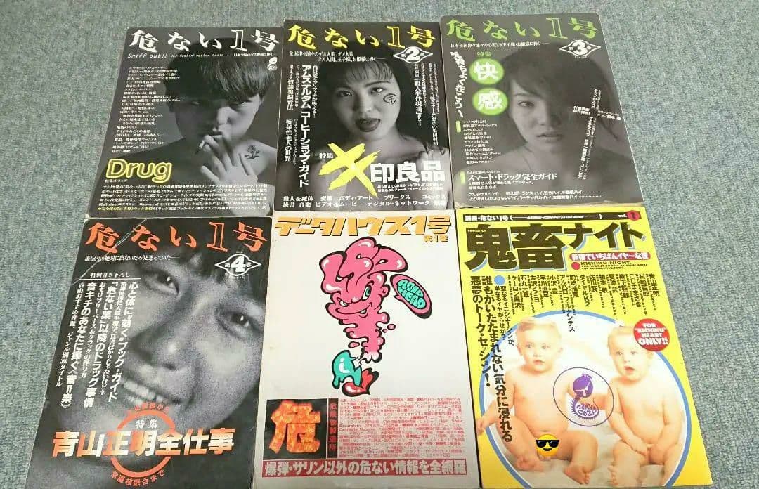 絶版 危ない1号 危ない28号 計11冊 青山正明 村崎百郎 クーロン黒沢