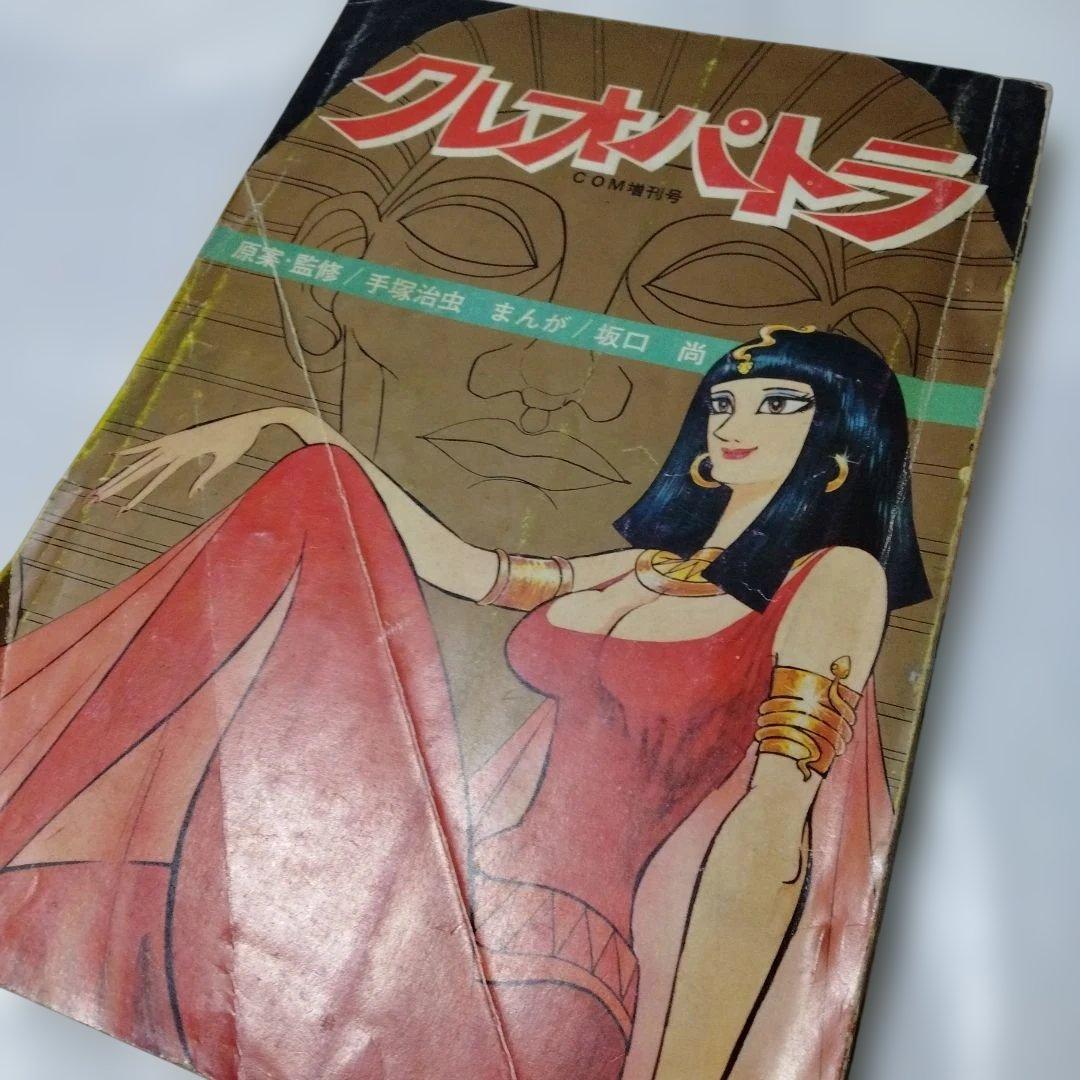 坂口尚 クレオパトラ COM増刊号 昭和45 手塚治虫アニメラマ MANGA版 手塚治虫 原案・監修 坂口尚 漫画 クレオパトラ COM 昭和45年増刊号 虫