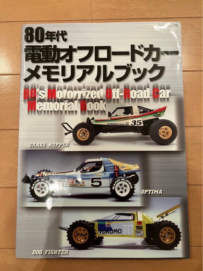 ラジコン雑誌）80年代電動オフロードカーメモリアル（タミヤ・京商
