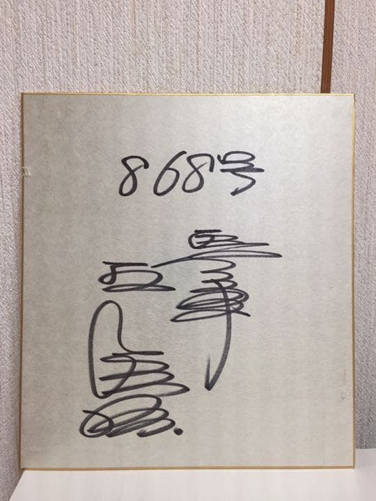 王貞治 サイン色紙 - メルカリ