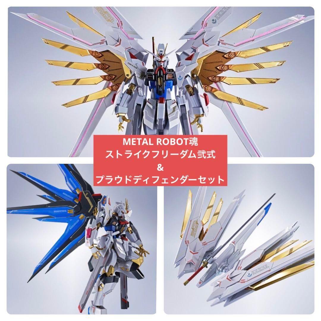 ストライクフリーダムガンダム弐式 ＆ プラウドディフェンダー セット