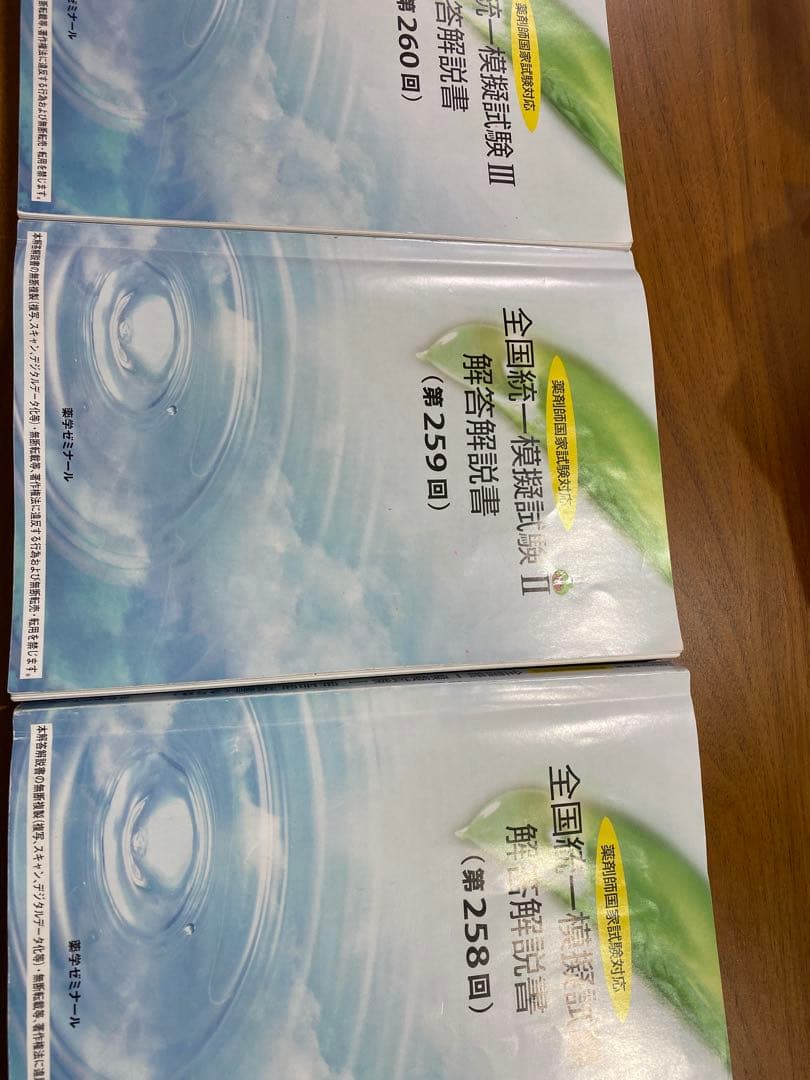 薬剤師国家試験対策 全国統一模擬試験 解答解説 第258回〜260回 3冊