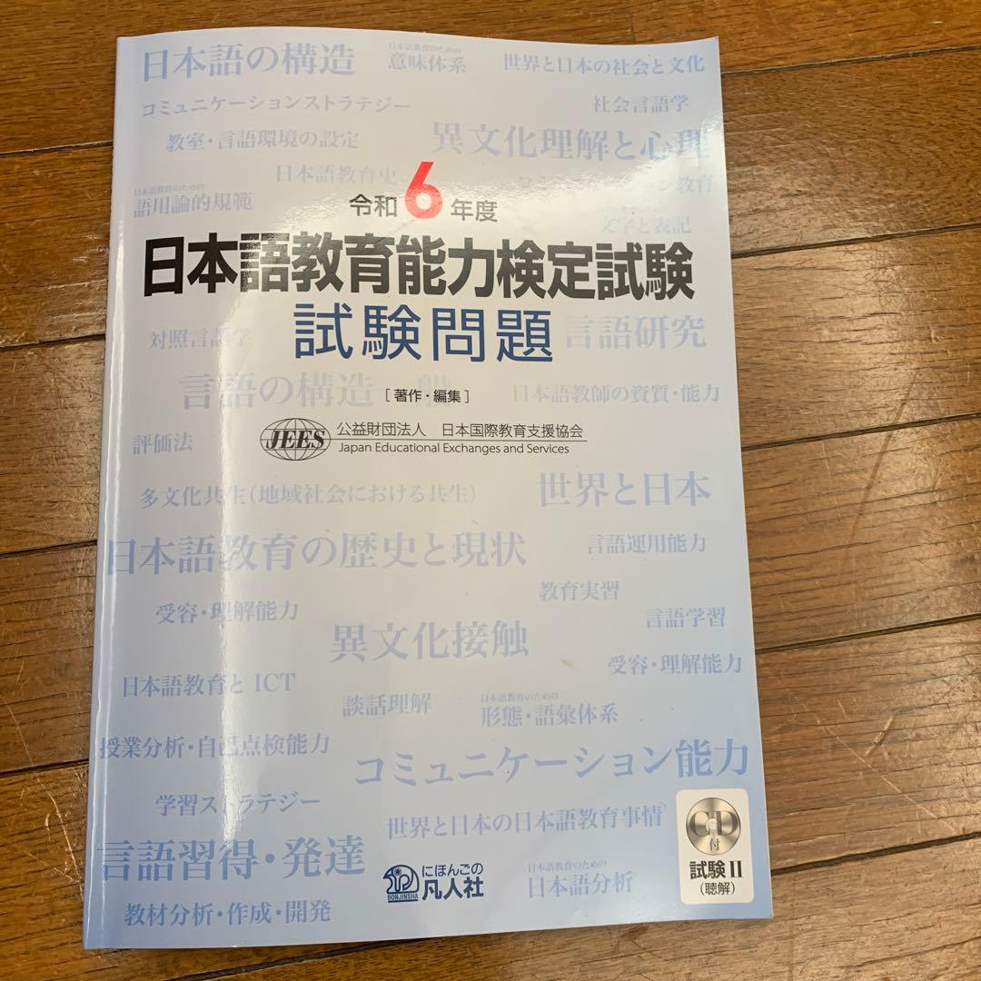 日本語教育能力検定試験 試験問題 令和6年度 CD付 - メルカリ