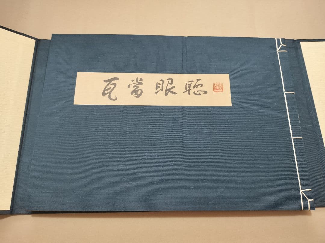 瓦当眼聴 中国高麗 瓦当拓本 選集 70図 書道 法帖 - メルカリ