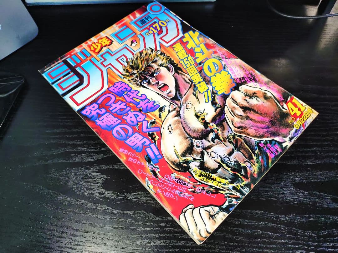 週刊少年ジャンプ1986年41号】北斗の拳 連載150回 - メルカリ