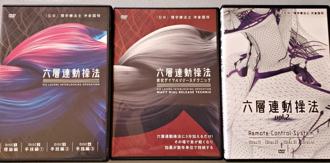 六層連動操法 沖倉国悦 パーフェクトセット DVD+特典（おまけ付き
