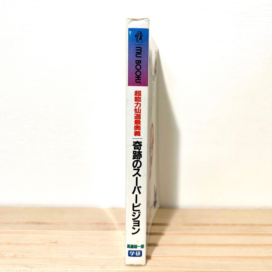 値下げ不可】高藤聡一郎 超能力仙道最奥義か奇跡のスーパービジョン