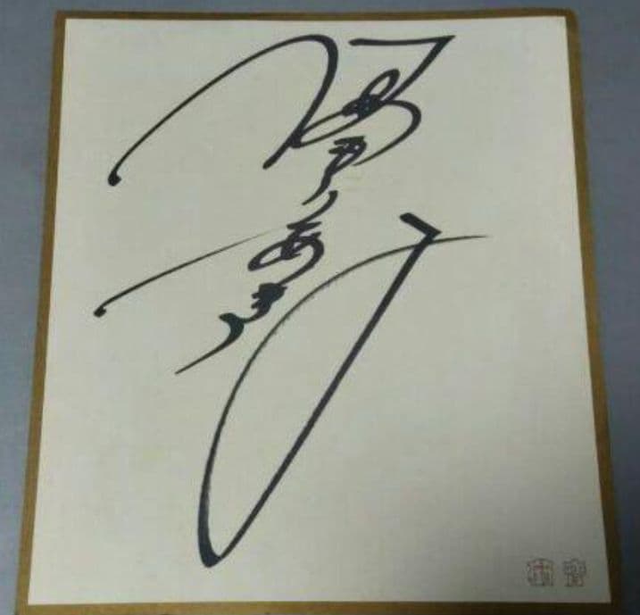 売り】中森明菜 直筆 サイン 色紙 - メルカリ