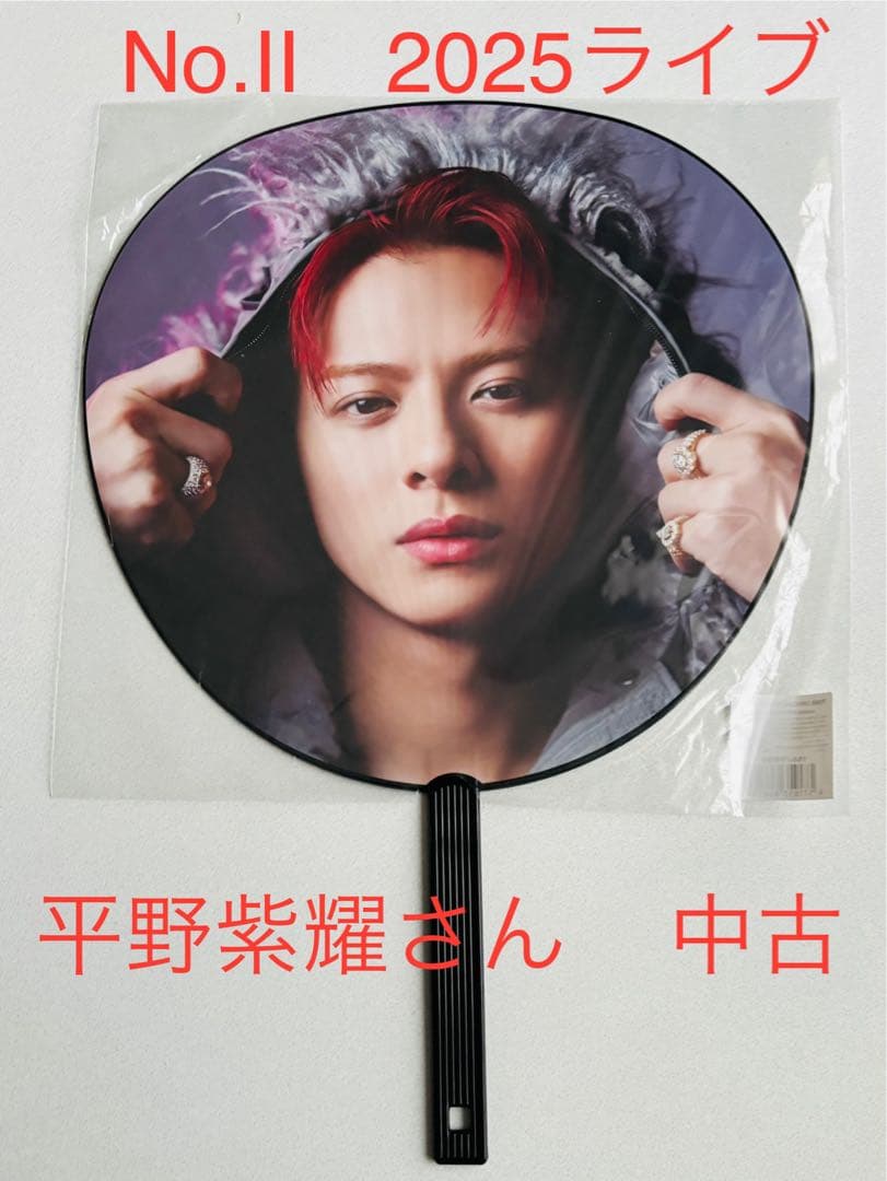 平野紫耀 うちわ Number_i No.Ⅱ ツアー 中古 2025 1度使用 - メルカリ