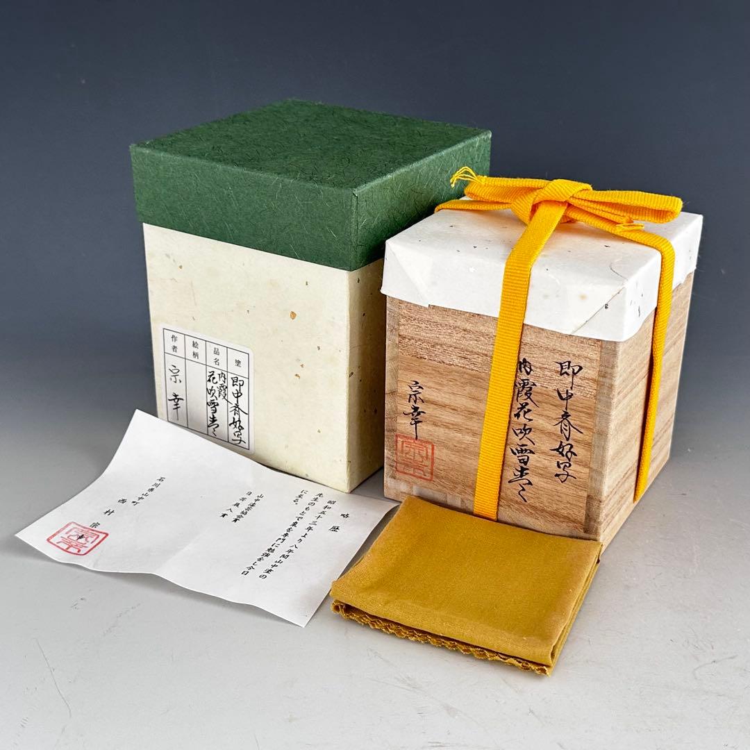 茶道具 即中斎好写 内霞 桜吹雪蒔絵 大棗 西村宗幸 共箱