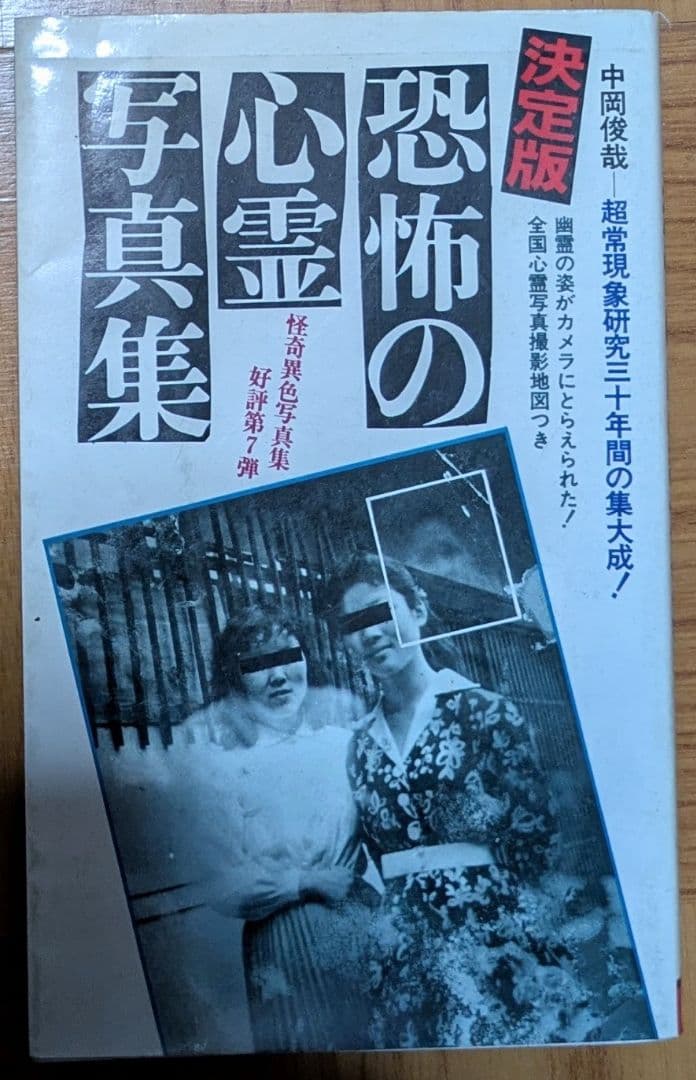 恐怖の心霊写真集 中岡俊哉著 - メルカリ