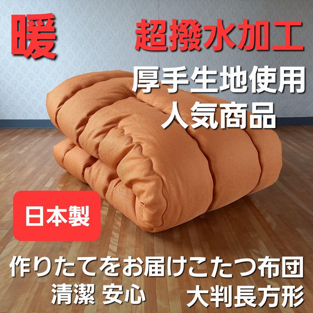超撥水加工 厚手 厚掛け こたつ布団 大判長方形 オレンジ 清潔 安心 日本製⑧ 楽天市場】こたつ布団 長方形 大判 日本製 コタツ布団 洗える はっ水