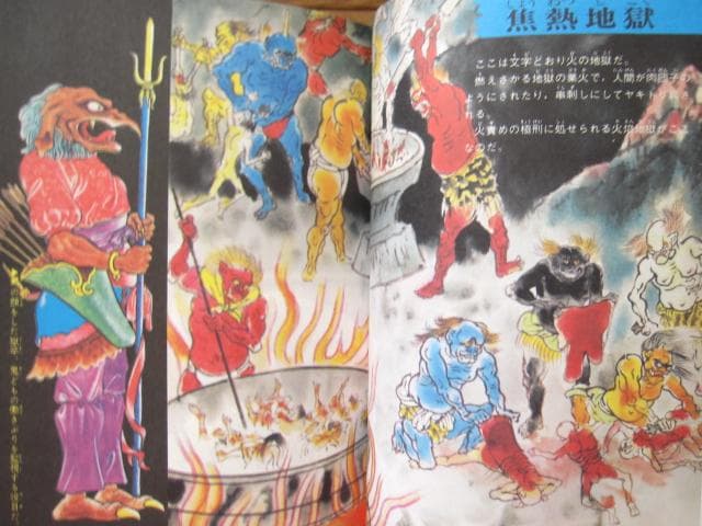 地獄大図鑑 復刻版 帯付き japanese hell