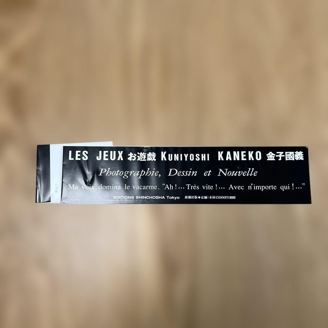 新潮社・金子國義・お遊戯【函入・帯付】